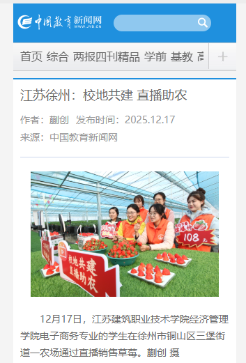 【中国教育新闻网】江苏徐州：校地共建 直播助农